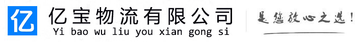 晋城亿宝物流运输公司